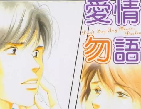 愛情勿語