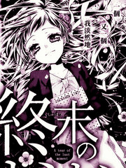 終末的眼淚