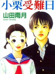 小粟受難日