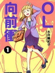 OL向前衝