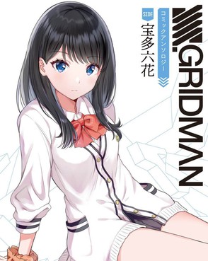 SSSS.GRIDMAN精選集