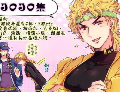 jojo同人集合