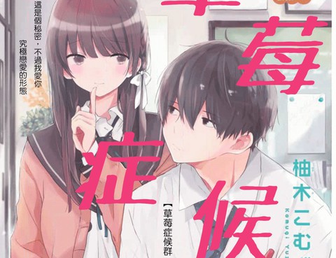 草莓症候群