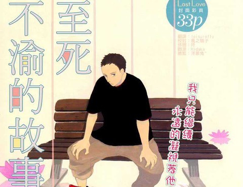 至死不渝的故事