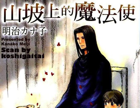 山坡上的魔法師