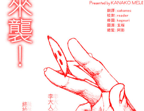來襲!