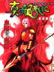 真龍戰記