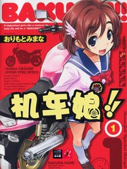 BAKUON！！機車娘
