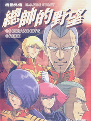 總帥的野望