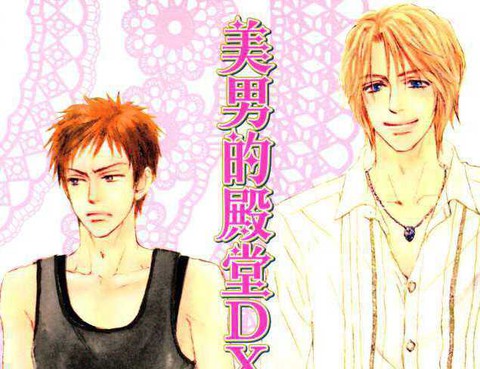 美男的殿堂DX