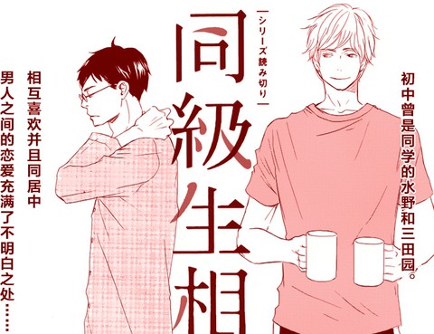 同級生相愛