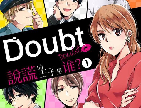 doubt~說話的王子是誰