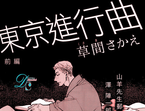 東京進行曲
