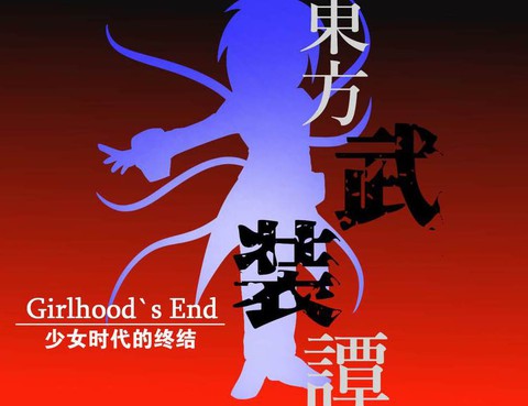 東方武裝譚