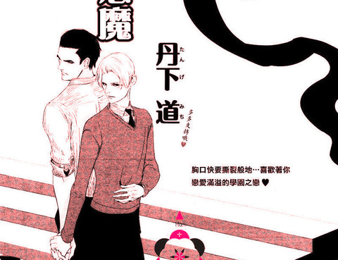 戀愛惡魔