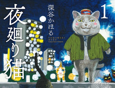 夜巡貓