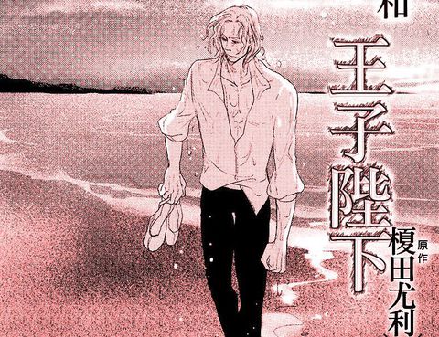 海和王子陛下