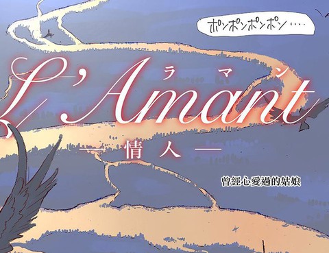 l＇Ａmantー情人ー