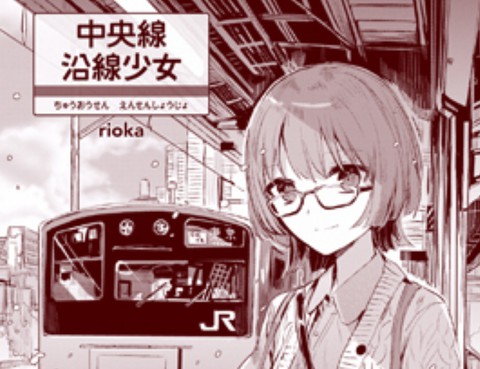 中央線沿線少女