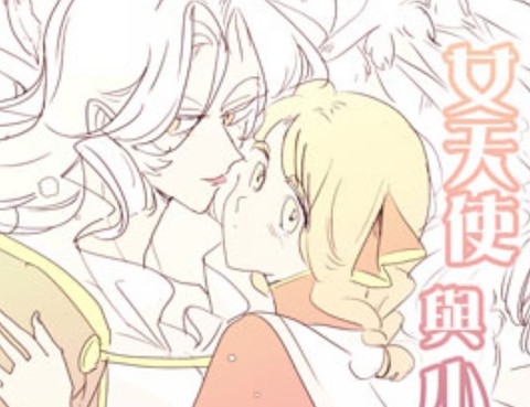 女天使與小聖女
