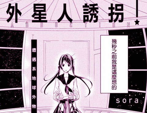 外星人誘拐