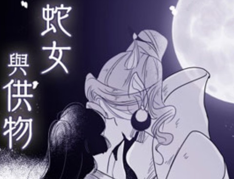 蛇女與供物