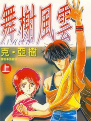 舞榭風雲