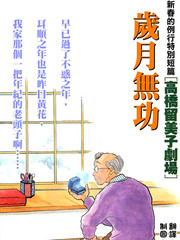歲月無功