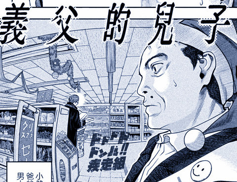 義父的兒子