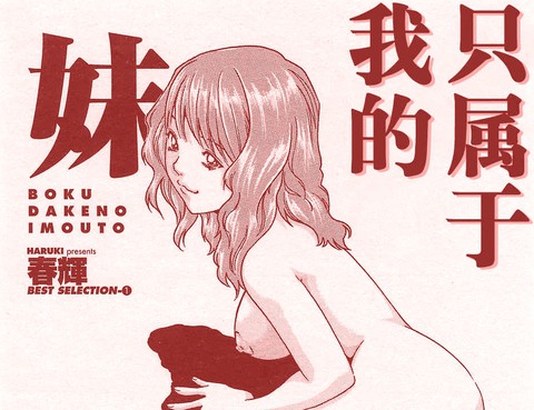 只屬於我的妹