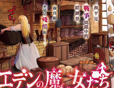 伊甸的魔女