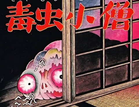毒蟲小僧