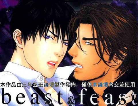 野獸與盛宴beast&feast