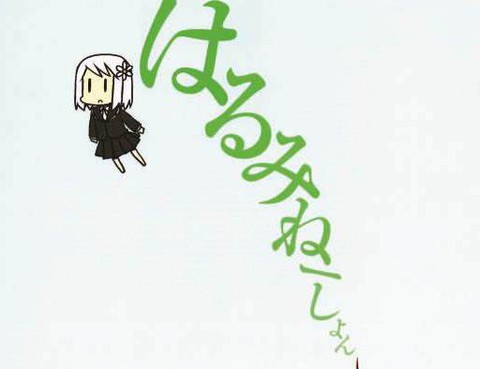 春美姐姐