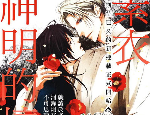 素衣神明的擁抱