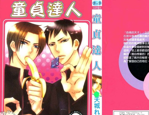 童貞達人