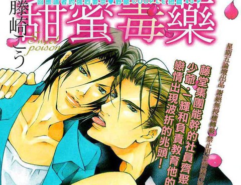 甜蜜毒藥