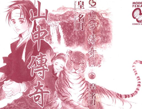 山中傳奇