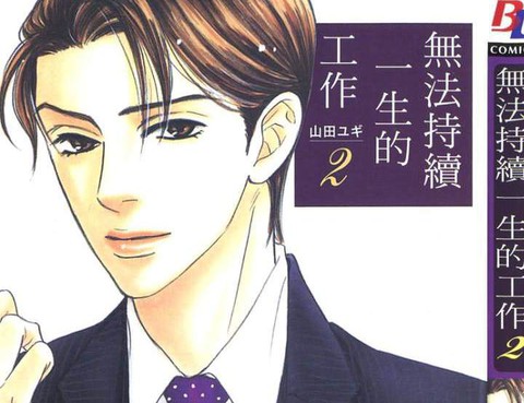 無法持續一生的工作