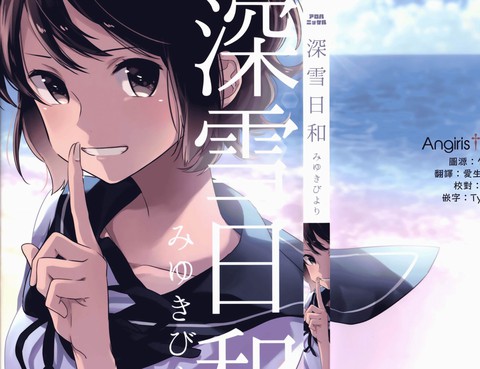 深雪日和