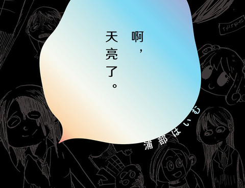 啊，天亮了。