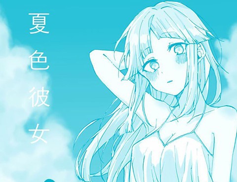 夏色彼女