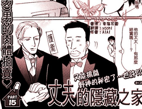 丈夫的隱藏之家