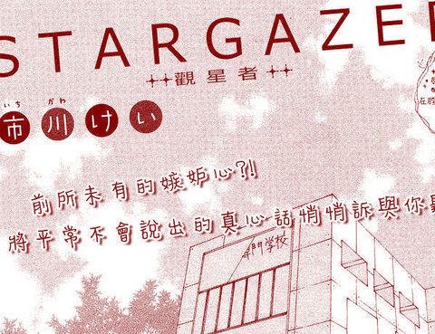 STARGAZER(觀星者)