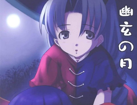 幽玄之月