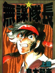 無謀隊長