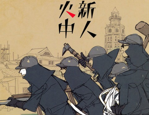 打火新人滅火中