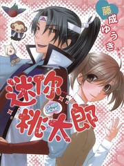 迷你桃太郎