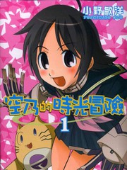 空乃的時光冒險