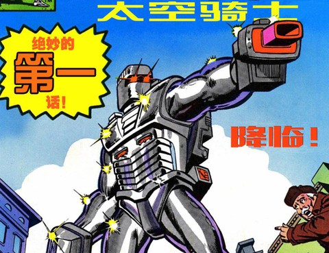 太空騎士Rom